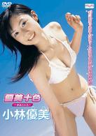 小林優美