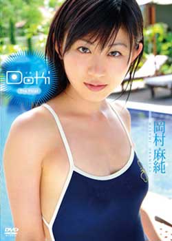 岡村麻純